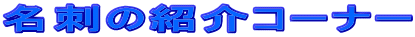 名刺の紹介コーナー